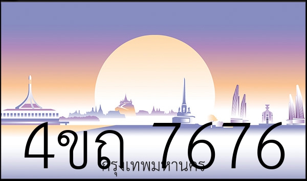 4ขถ 7676